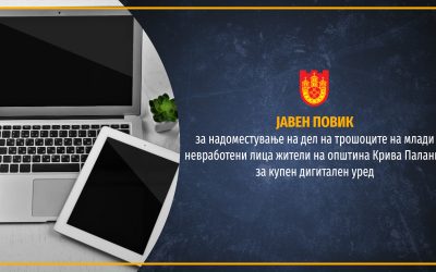 Јавен повик за надоместување на дел на трошоците на млади невработени лица жители на општина Крива Паланка за купен дигитален уред